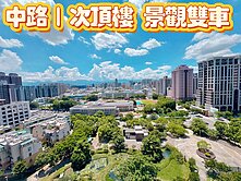 🌈中路│風禾公園│次頂樓│景觀全新三房雙車💖
