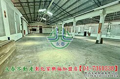 員林近76線工業廠房【洽彰化永春7360338】