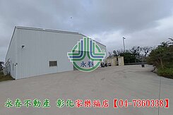 【彰化永春】鹿港環河旁廠房~專營彰化廠房