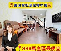 🌸礁溪鳳凰君悅🌸挑高5米3溫泉樓中樓
