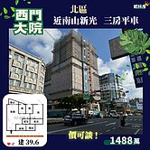 鄭仔寮⚜️西門大院【 B2 】三房平車