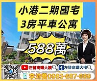 近小港中鋼社區二期國宅邊間3房有租B1平車美公寓 