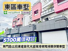 東區東門路當代質感輕屋齡電梯孝親面寬雙併雙車墅