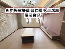 ❤️近中壢家樂福.普仁國小二房車❤️