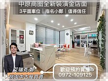 中原商圈大坪效全新裝潢金店面+3車位