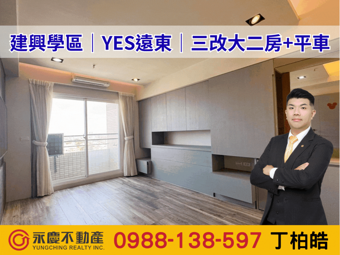 建興學區｜YES遠東｜景觀裝潢三改二房+平車