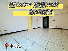 藝文生活圈邊間大2房~㊣南平路上稀有釋出