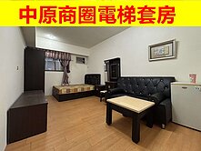 中原商圈電梯套房~屋況好