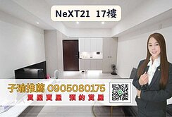 子瑜推薦-華友聯NeXT21精美裝潢漂亮美二房平車
