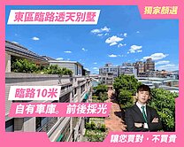 獨家⭐️臨路10米前後採光透天別墅稀有釋出