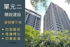 單元二🔥精銳森林豪宅🔥雙平車