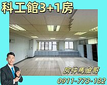 三面採光|3+1房小資成家|科工館.光武國小