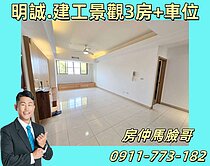 明誠建工雙商圈#景觀溫馨三房+平移車位