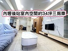 ❤️獨! 內壢後站百萬裝潢三房車❤️