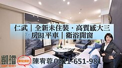 仁武｜全新未住裝．高質感大三房B1平車｜衛浴開窗
