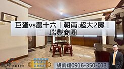 巨蛋vs農十六｜朝南.超大2房｜瑞豐商圈