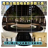 房仲言午許-專簽合陽鼎峰安居樂業全新三房平車