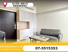 高大特區｜鳳凰Villa｜質感裝潢兩房車位