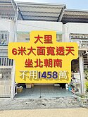 大里孝親車庫透天~鈺見好屋