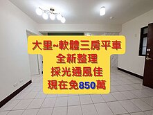 小何😎找我最俗~大降價💥大里電梯華廈