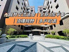 🏠龍井慶餘堂佳麗堡三房平車