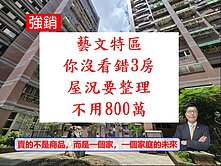 獨家！不用800萬就可在藝文特區買到3房,你相信嗎