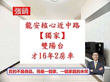 獨家龍安特區【新北歐16年屋】雙陽台🔥電梯2房車