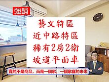 獨家～藝文特區低總價【稀有2衛浴】🔥電梯2房車