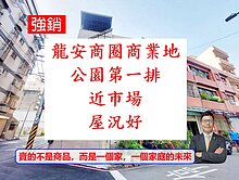獨家🔥龍安商業區【近市場公園首排】三角窗店面透天