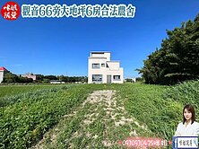 🔥觀音66旁大地坪6房合法農舍🔥