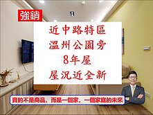 近中路-溫州公園旁【8年屋】近新屋況2房車森鄰物語