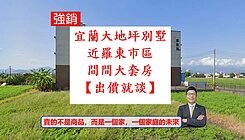 宜蘭超稀有大地坪別墅✦全套房設計✦五結生活圈舒適宅