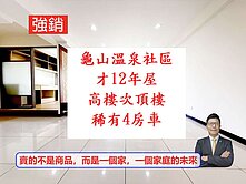 龜山璟都12年屋【舒適4房大空間】雙陽台＋通風衛浴