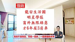 專中路特區旁~龍安【綠景環繞✦超新屋齡】景觀三房車