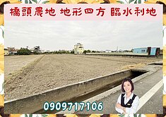 ☘️橋頭頂鹽田農地☘️地形四方/鄰村莊/好耕作