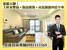 龍騰天御｜土庫家樂福〃衛浴開窗〃屋況如新四房平車