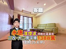 挑戰社區最低價🔴永康漾煙波🔴三改．大二房平車