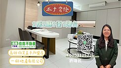 霞海特區太子雲極典雅大2房平車