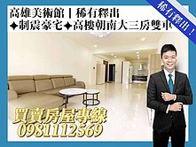 高雄美術館｜稀有釋出✦制震豪宅✦高樓朝南大三房雙車