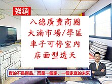 八德～廣豐商圈【室內可停車,最多雙車】店面透天