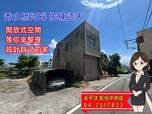‼️專簽‼️🏠獨棟🏠 秀水橋河畔+獨棟別墅 