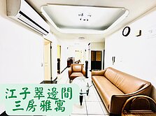 超稀有｜江子翠邊間三房雅寓