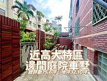 近楠梓高大特區約6分鐘│大地坪邊間採光庭院車墅