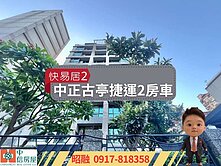 古亭捷運電梯2房車💎【精緻屋況、品味人生】