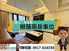 ★出價談★ 圓山常安居綠蔭兩房車 中信昭融