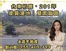 降價‼️出價談‼️台東初鹿方優質建地｜民宿首選
