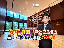 挑戰社區最超值🔴安平真愛🔴二房可停休旅車位
