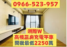 北屯📍洲際W無限視野三房B1充電平車