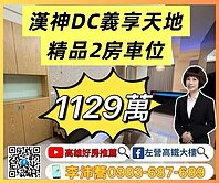 義享天地漢神DC明星學區時尚2房車位 左營高鐵大樓