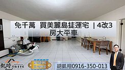 免千萬買美麗島捷運宅|4改3房大平車